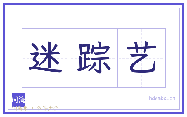 迷踪艺的书法字