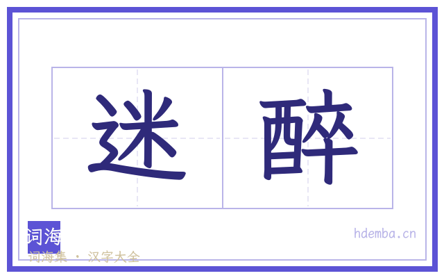 迷醉的书法字