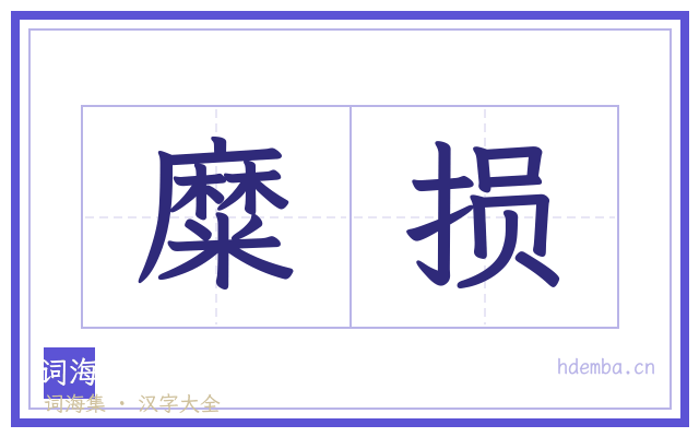 糜损的书法字