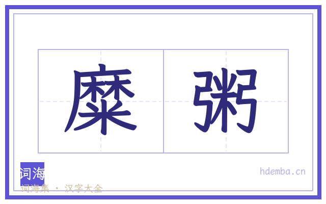 糜粥的书法字