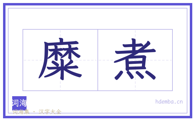 糜煮的书法字