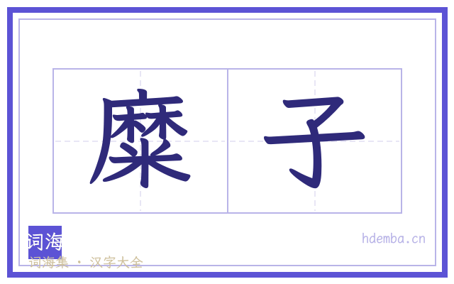 糜子的书法字