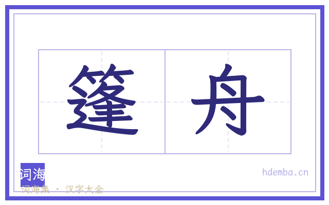 篷舟的书法字