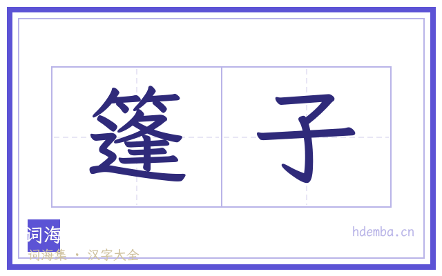 篷子的书法字