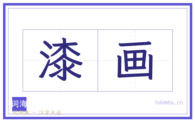漆画的书法字
