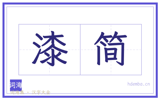 漆简的书法字
