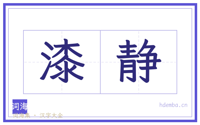 漆静的书法字