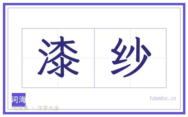漆纱的书法字