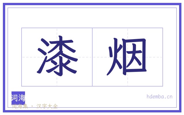 漆烟的书法字