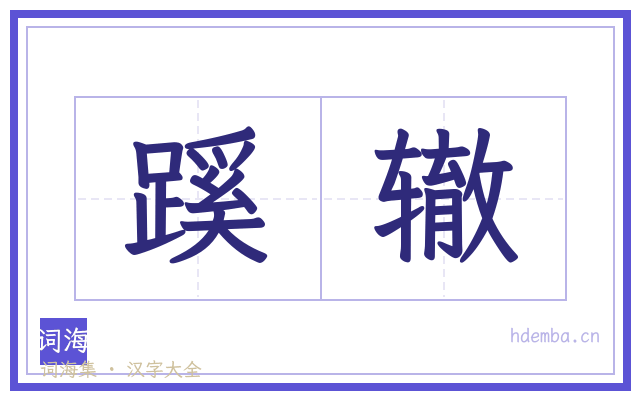 蹊辙的书法字