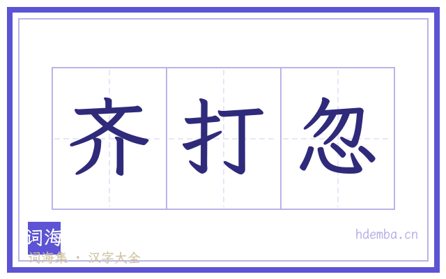 齐打忽的书法字