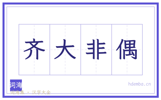 齐大非偶的书法字