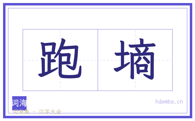 跑墒的书法字