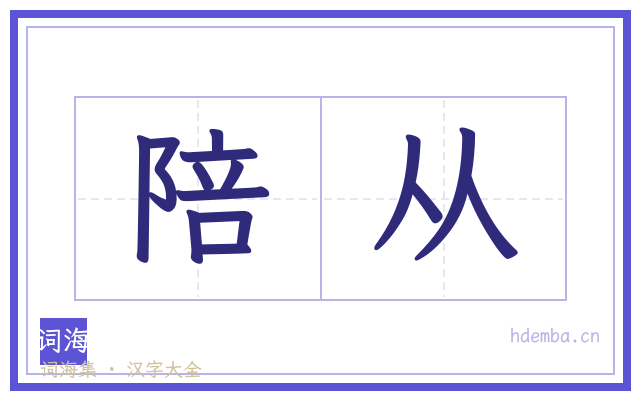 陪从的书法字
