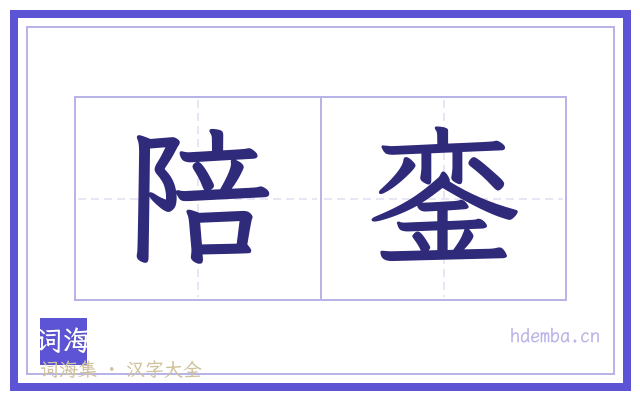陪銮的书法字