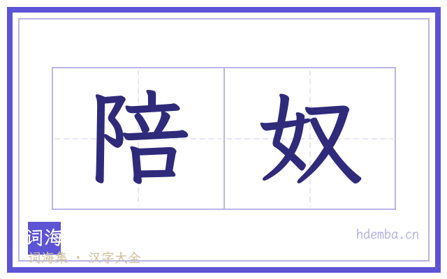 陪奴的书法字