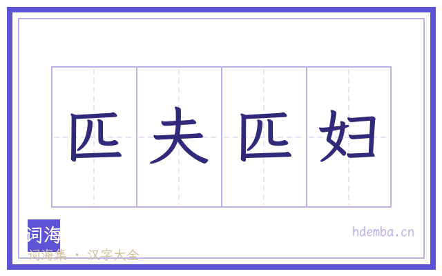 匹夫匹妇的书法字