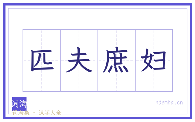 匹夫庶妇的书法字