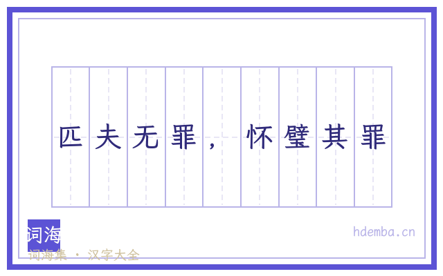 匹夫无罪，怀璧其罪的书法字