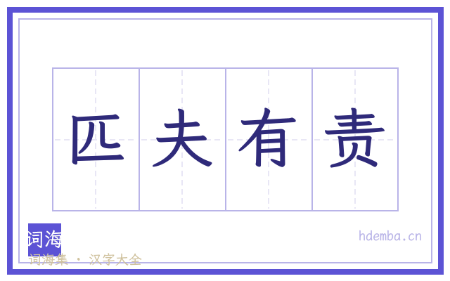匹夫有责的书法字