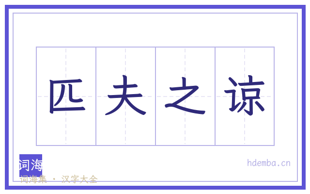 匹夫之谅的书法字
