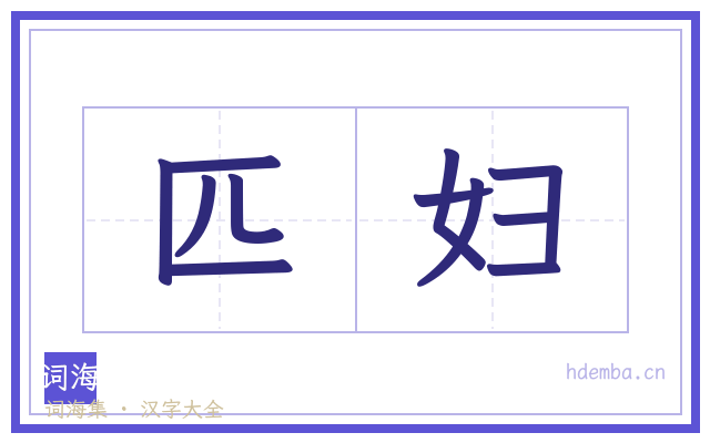匹妇的书法字