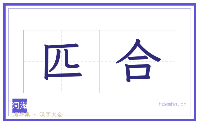 匹合的书法字