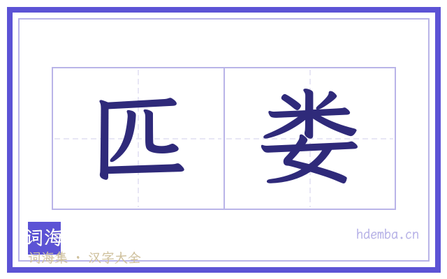 匹娄的书法字