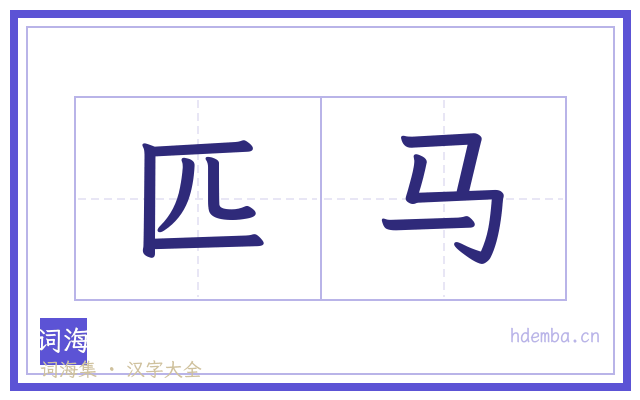 匹马的书法字