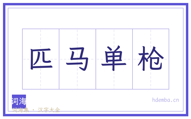匹马单枪的书法字