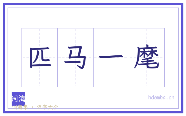 匹马一麾的书法字