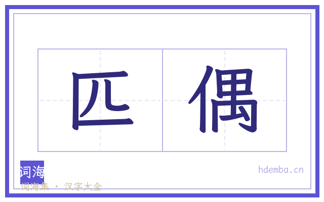 匹偶的书法字