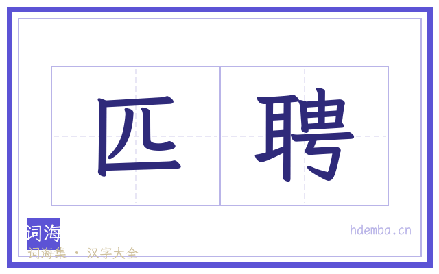 匹聘的书法字