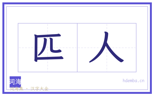 匹人的书法字