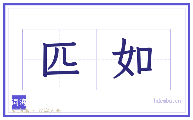 匹如的书法字