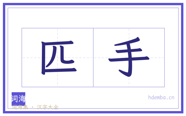 匹手的书法字