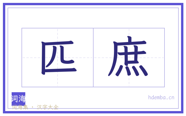 匹庶的书法字