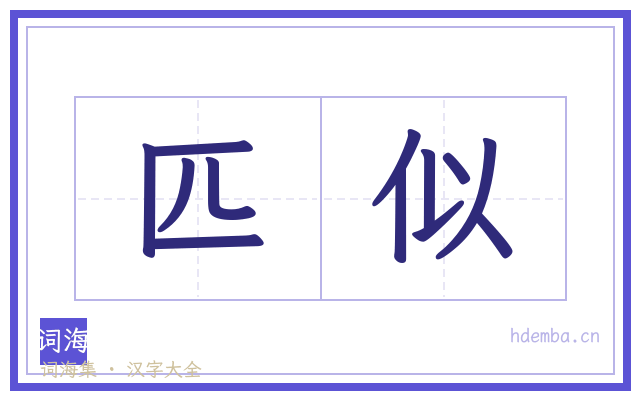匹似的书法字