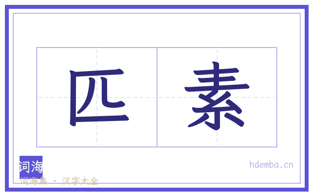匹素的书法字