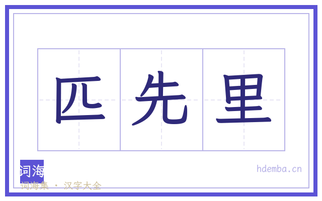 匹先里的书法字
