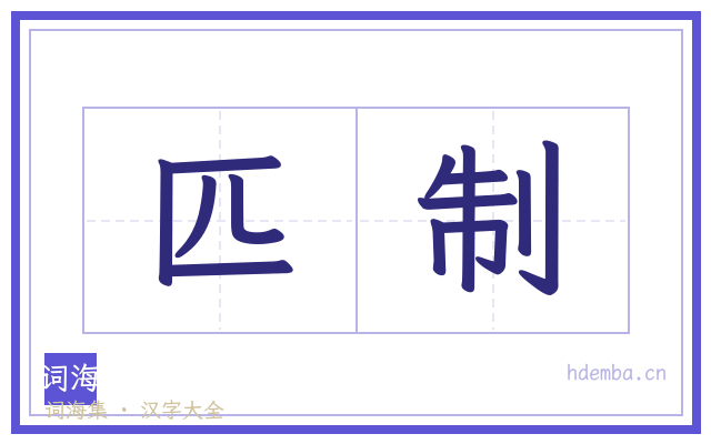 匹制的书法字