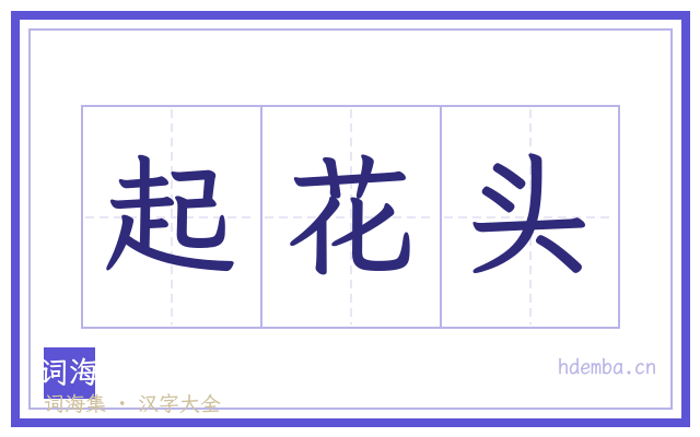 起花头的书法字