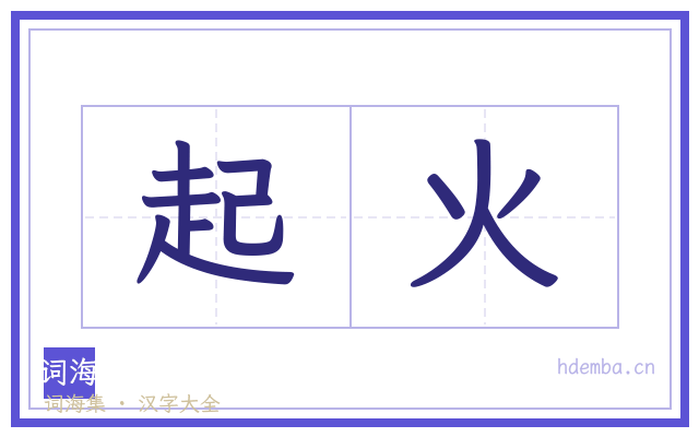 起火的书法字