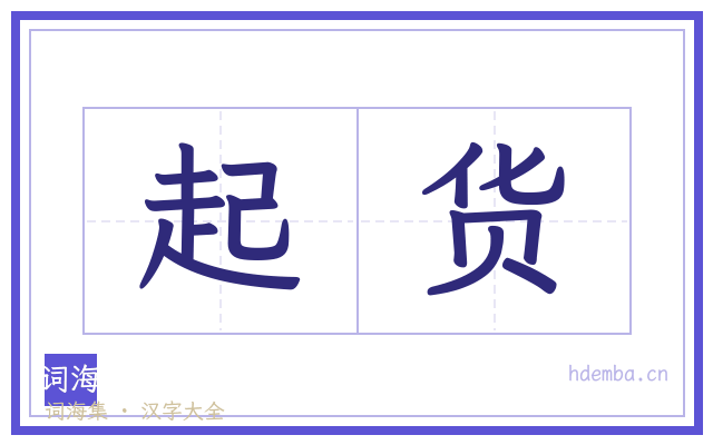 起货的书法字