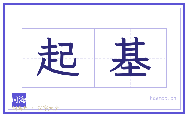 起基的书法字