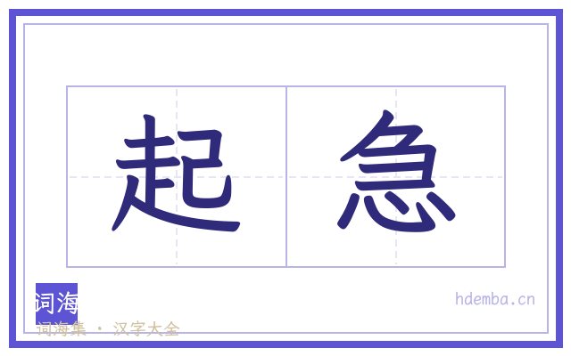起急的书法字