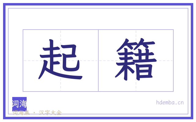 起籍的书法字