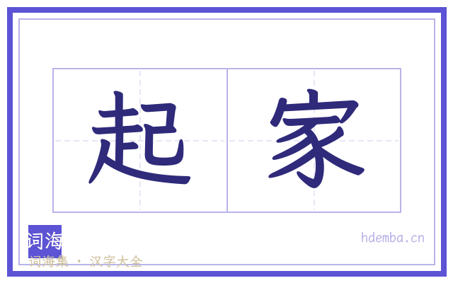 起家的书法字