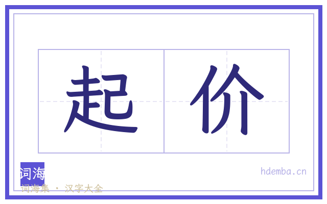 起价的书法字