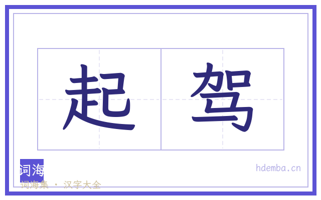 起驾的书法字